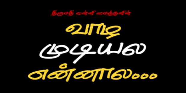 ஐயோ அம்மா என்னால வாழ முடியல