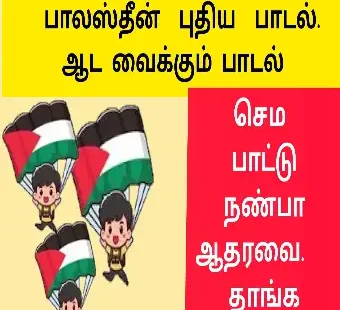 ஆட வைக்கும் பலஸ்தீன புதிய தமிழ் பாடல்