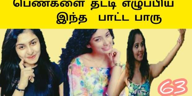 பெண்களை தட்டி எழுப்பிய இந்த பாடல்