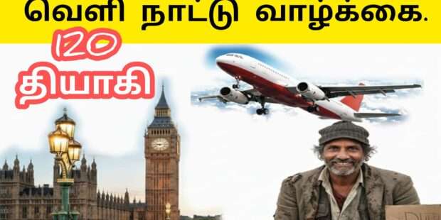 வெளி நாட்டு வாழ்க்கை | Velinaattu Vaalkkai |தியாகி பாடல் |thiyaki paadal |Vanni Mainthan Songs