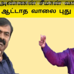 தலைவன் தம்பி சீமான் வாறான் |Thalaivan Thampi Seeman Vaaran|சீமான் புதிய பாடல்
