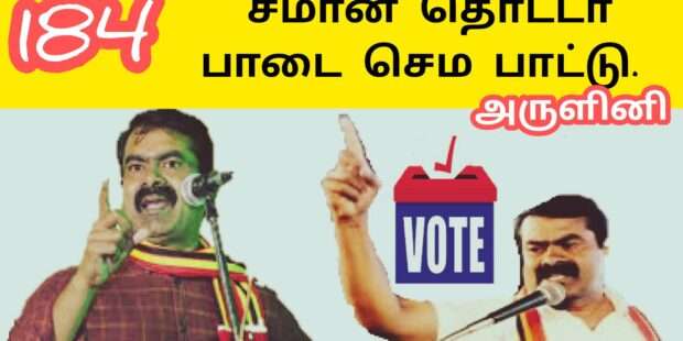 கொட்டட்டும் கொட்டட்டும் வீரத்தின் ஒலி |சீமானை தொட்ட பாடை கட்டுவம் |சீமான் பாடல் 184