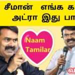 எங்க அண்ணன் சீமான் | நாம் தமிழர் கட்சி பாடல் |சீமான் பாடல் |வாணன் 195