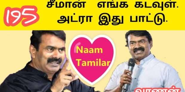 எங்க அண்ணன் சீமான் | நாம் தமிழர் கட்சி பாடல் |சீமான் பாடல் |வாணன் 195
