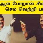 ஆளப்போறான் சீமான் |நாம் தமிழர் வெற்றி பாடல் |சீமான் பாடல்