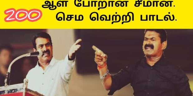 ஆளப்போறான் சீமான் |நாம் தமிழர் வெற்றி பாடல் |சீமான் பாடல்