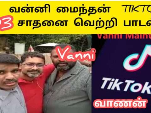 200 பாடல்கள் எழுதி வன்னி மைந்தன் டிக் டாக் சாதனை