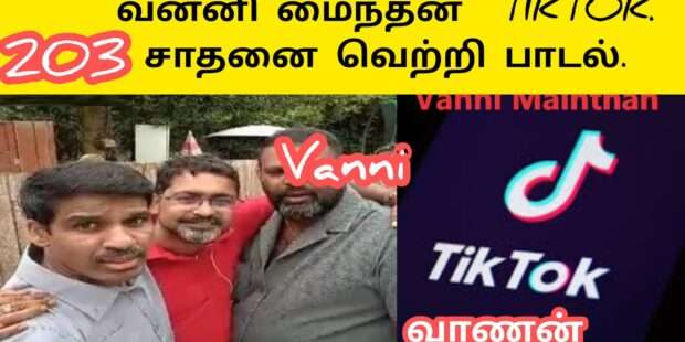 200 பாடல்கள் எழுதி வன்னி மைந்தன் டிக் டாக் சாதனை