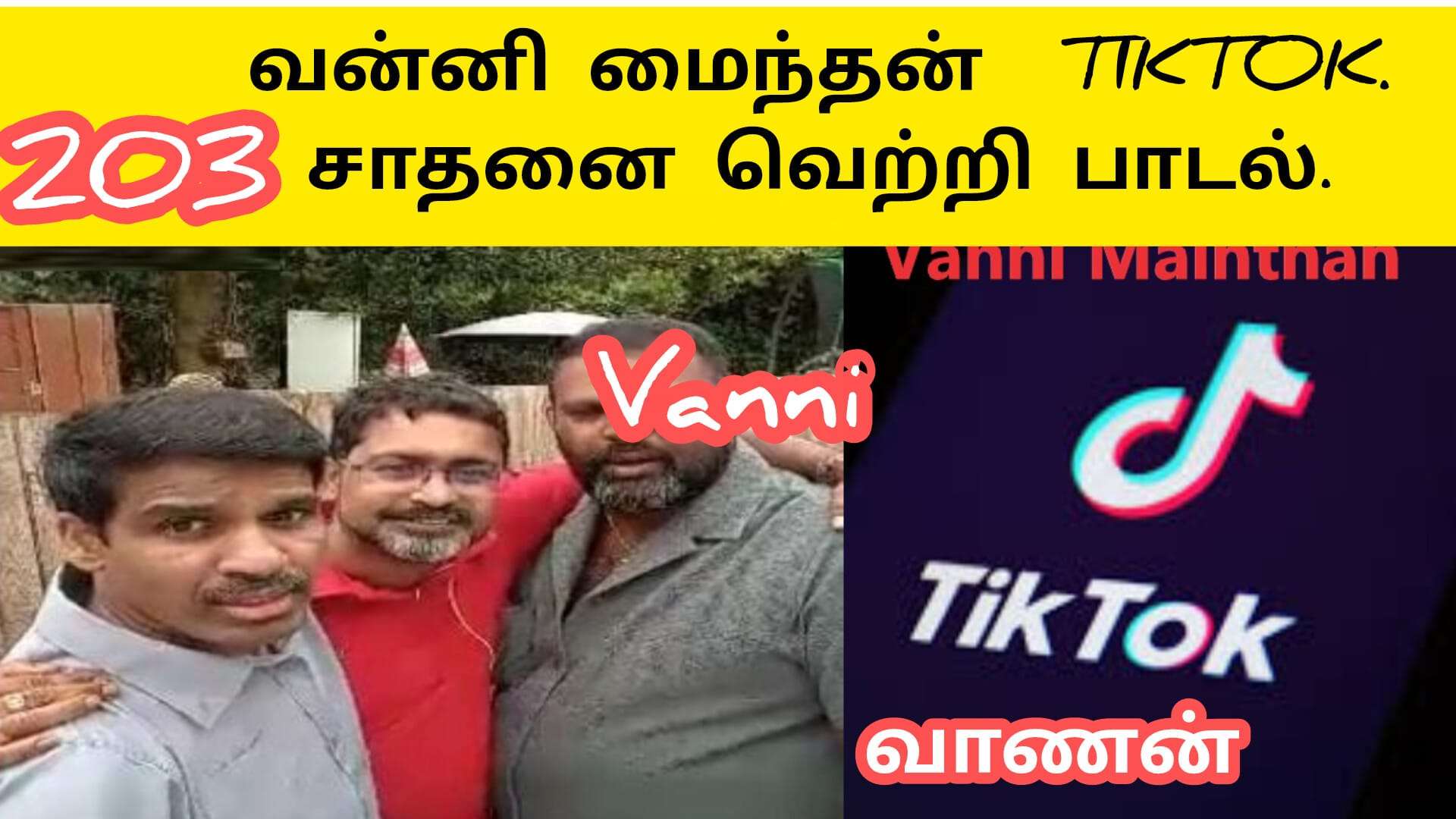 200 பாடல்கள் எழுதி வன்னி மைந்தன் டிக் டாக் சாதனை