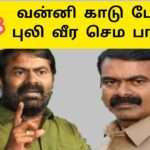 வன்னி காடு போய்வந்த புலிவீரா |தலைவரோடு சீமான் |சீமான் பாடல்