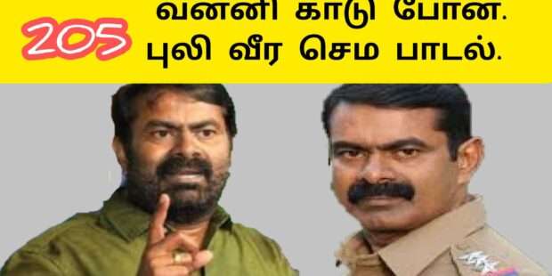 வன்னி காடு போய்வந்த புலிவீரா |தலைவரோடு சீமான் |சீமான் பாடல்