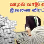 ஊழல் வாதி வாறன் உருட்டு அரசியல் வாதிக்கு பாட்டால் கிழி