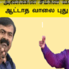 அண்ணன் வாறான் அண்ணன் சீமான் வாறாண் |Annan Varan Annan Seeman Vaaran|சீமான் புதிய பாடல்