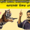 சீமான் வாறான் சீமான் வாறாண்டா |SEEMAN VAARANDA ASEEMAN VARANDAA |சீமான் புதிய பாடல்