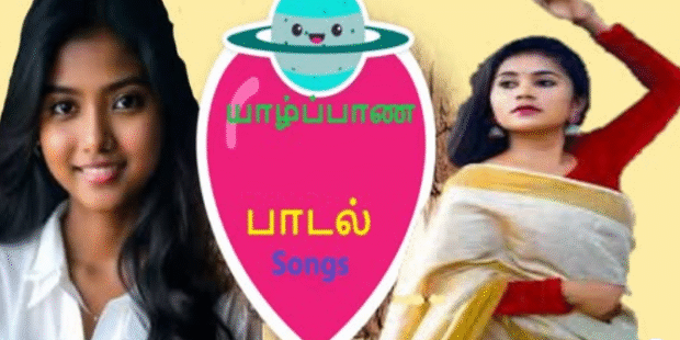 யாழ்ப்பாண குயிலே இங்க கொஞ்சம் வாடி |Jaffna Kuyile Inge Konjam Vaadi |வன்னி மைந்தன் பாடல்