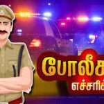 மக்களுக்கு போலீசார் எச்சரிக்கை