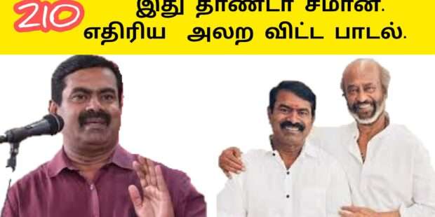 வழிவிடு வழிவிடு அண்ணன் சீமான் வாரான் |சீமான் பாடல் |நாம் தமிழர் பாடல்|naam tamilar song