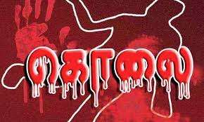 தம்பதியினர் வெட்டிக் கொலை