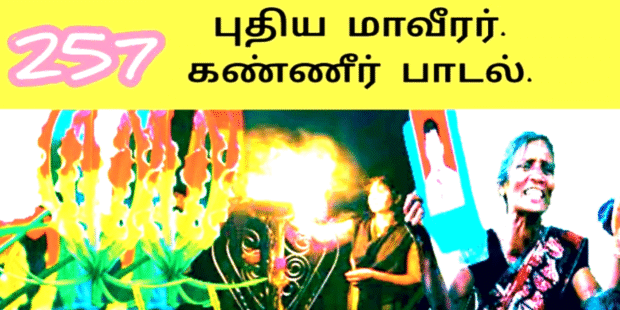 கார்த்திகை மலர்களும் கண்ணீர் பூக்களும்