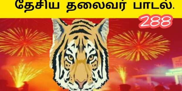 தேசிய தலைவர் பிறந்த நாள் |தலைவர் பிறந்த நாள்|அண்ணன் புதிய அகவை பாடல்