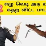 எழு வெடி அடி உடை | நாம் தமிழர் பாடல் |தமிழ் தேசிய பாடல் |NTK Songs| seeman song