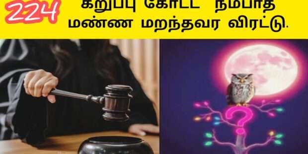 கோட்டு போட்ட நீதி அரசர் இவரை விரட்டு தமிழா