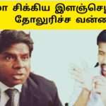 வசமாக சிக்கிய இளஞ்செழியன் |தோலுரித்த வன்னி மைந்தன்