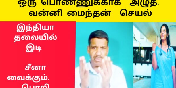 இந்தியா தலையில் விழுந்த இடி பெண்ணுக்காக அழுத வன்னி மைந்தன்