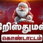 கிறிஸ்துமஸ் தினத்தன்று கைதிகளுக்கு பண்டிகை உணவு