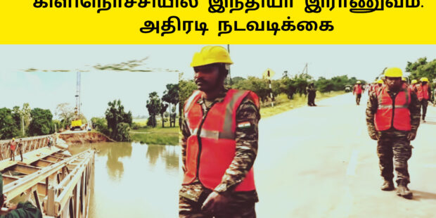 கிளிநொச்சியில் இந்தியா இராணுவம் நுழைவு