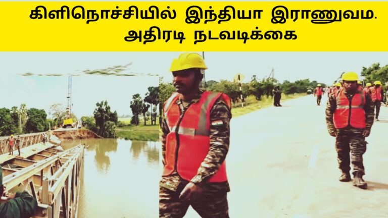 கிளிநொச்சியில் இந்தியா இராணுவம் நுழைவு