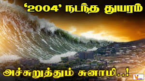 சுனாமி நினைவுகூரும் நாள்