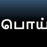 பொய்களைப் பரப்பியதற்காக காவல்துறை NPP MP