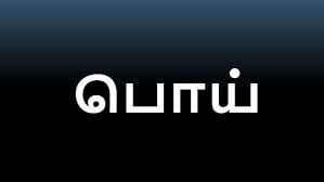 பொய்களைப் பரப்பியதற்காக காவல்துறை NPP MP