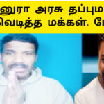 அனுரா அரசு தப்புமா |வெடித்த போராட்டம் |கிழித்த வன்னி மைந்தன்