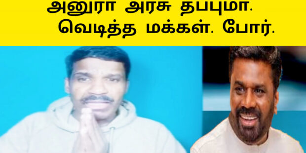 அனுரா அரசு தப்புமா |வெடித்த போராட்டம் |கிழித்த வன்னி மைந்தன்