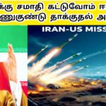 அமெரிக்கா படைக்கு சமாதி காட்டுவோம் ஈரான்