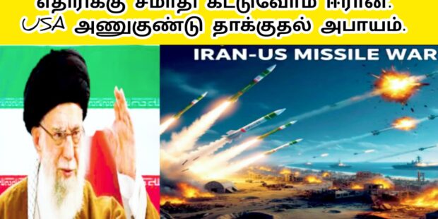 அமெரிக்கா படைக்கு சமாதி காட்டுவோம் ஈரான்