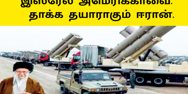 இஸ்ரேல் அமெரிக்காவை தாக்க தயராகும் ஈரான்