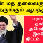 ஈரானை தாக்க திட்டம் | ஈரான் மத தலைவருக்கு நெருங்கும் ஆபத்து