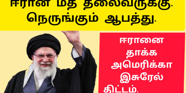 ஈரானை தாக்க திட்டம் | ஈரான் மத தலைவருக்கு நெருங்கும் ஆபத்து