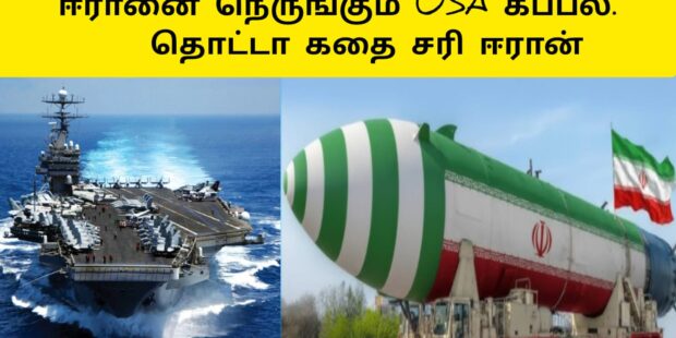 எங்களை தொட்டா அமெரிக்கா அழியும் ஈரான்