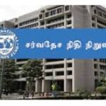 சர்வதேச நிதி நிறுவனம் 166 மில்லியன் இலங்கைக்கு ஒதுக்கு