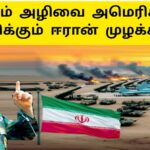 நெருப்பு தாக்குதல் நடத்துவோம் ஈரான் அறிவிப்பு