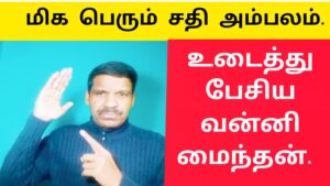 மிக பெரும் சதி அம்பலம் |நடந்து என்ன | சிக்கிய அரசியல் புள்ளிகள்