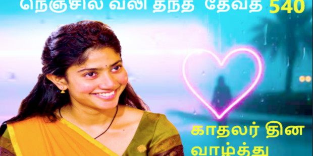 நெஞ்சில வலிய தந்து என் தேவத போறா |காதலர் தின தமிழ் பாடல் |540 |Nenjila Valiya Thandu En Devatha Bora