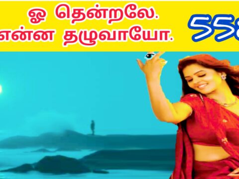 ஓ ஓ தென்றலே தென்றலே | Oh Thenrale Oh Thenrale |557 | | VANNI MAINTHAN Song