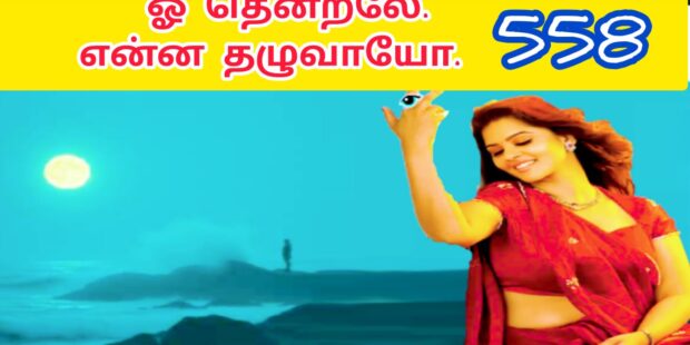 ஓ ஓ தென்றலே தென்றலே | Oh Thenrale Oh Thenrale |557 | | VANNI MAINTHAN Song