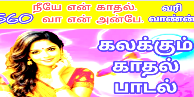 காதல் என்னும் வேதம் அதை |Kaathal Enum vetham Athai|560|வாணன் | | VANNI MAINTHAN Song