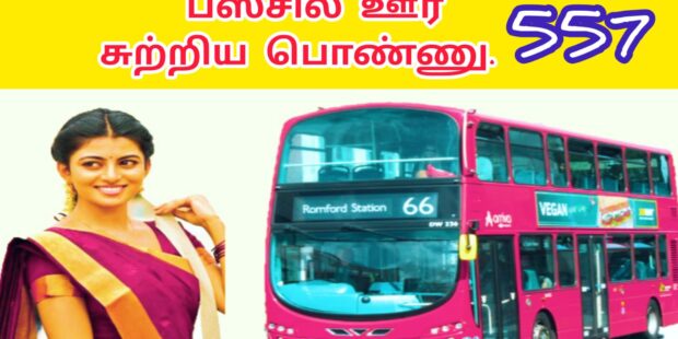 66 பஸ்சில் ஏறி கடல் கரை போவமோ |66 Bussil Eri kadal karai Povomaa |557 | | VANNI MAINTHAN Song